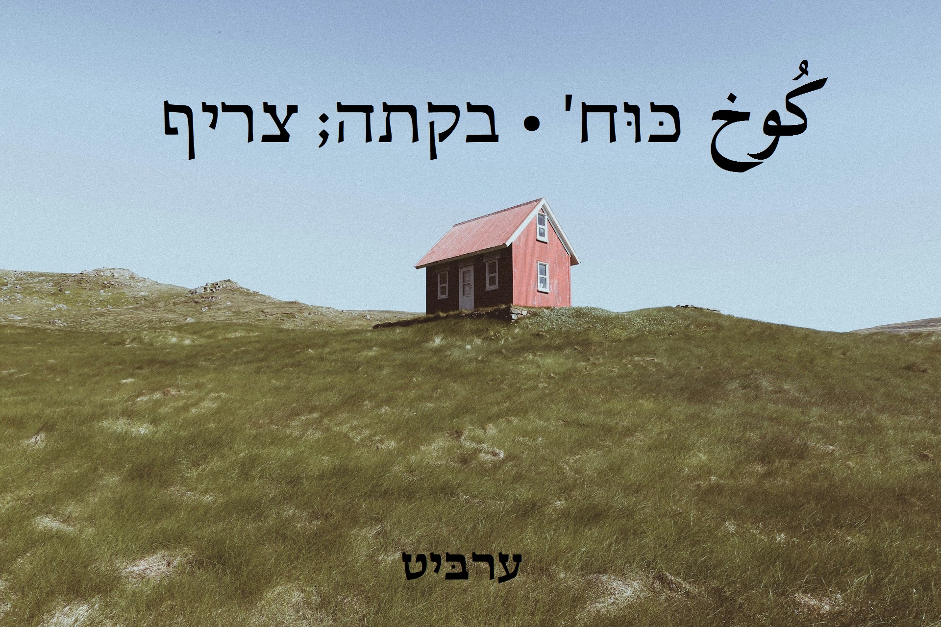 בקתה צריף