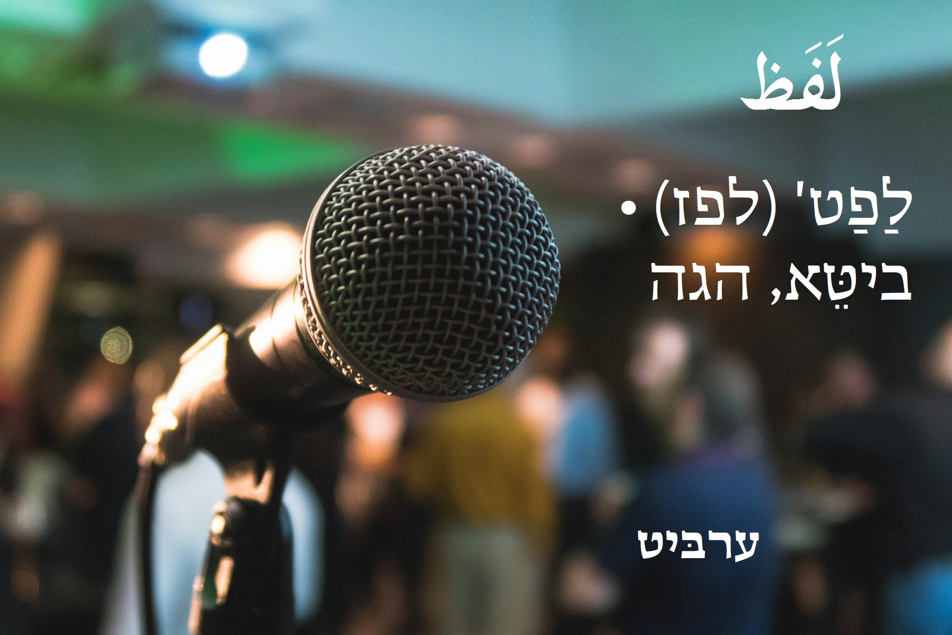 ביטא הגה