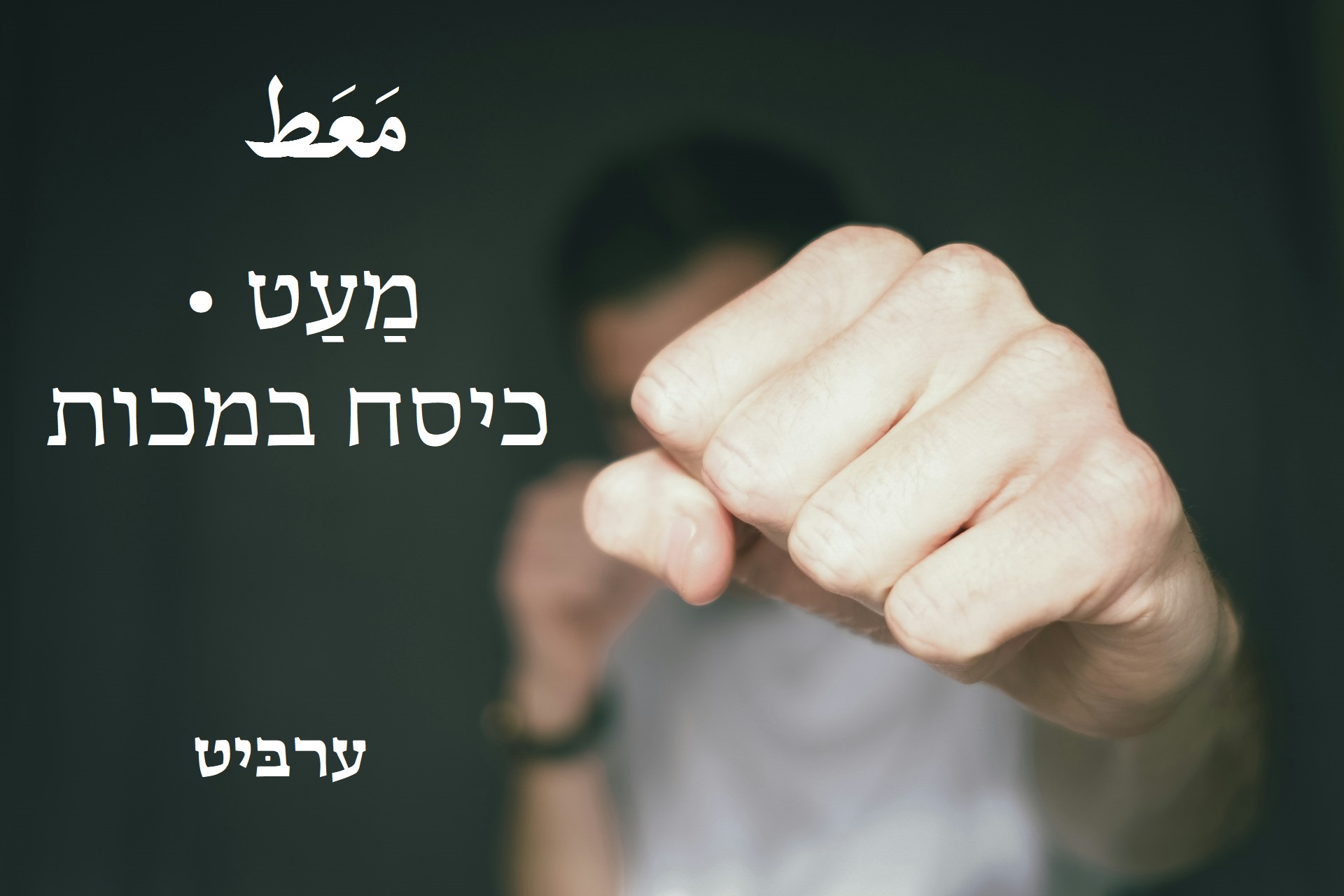 כיסח במכות