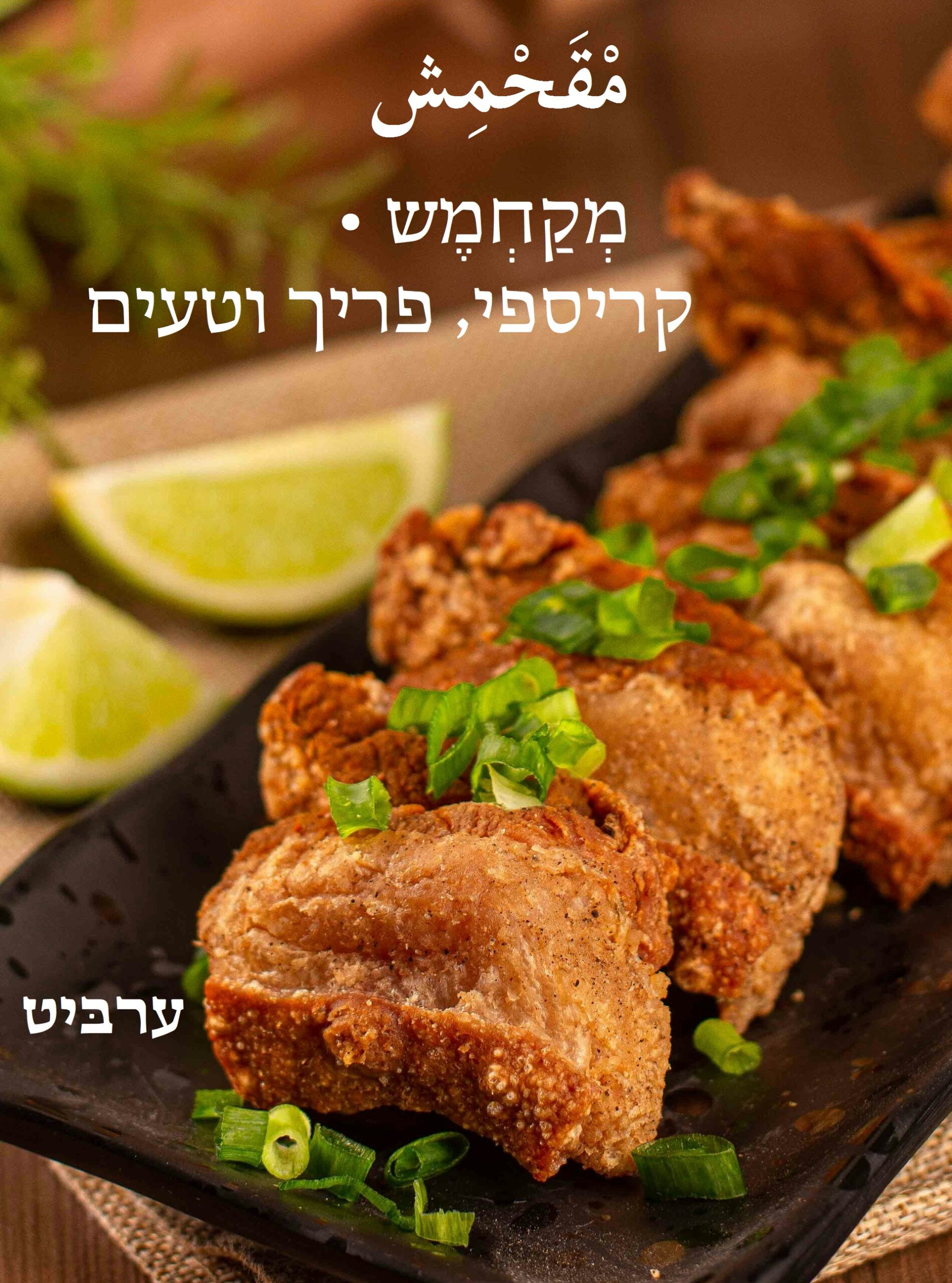 קריספי, פריך וטעים