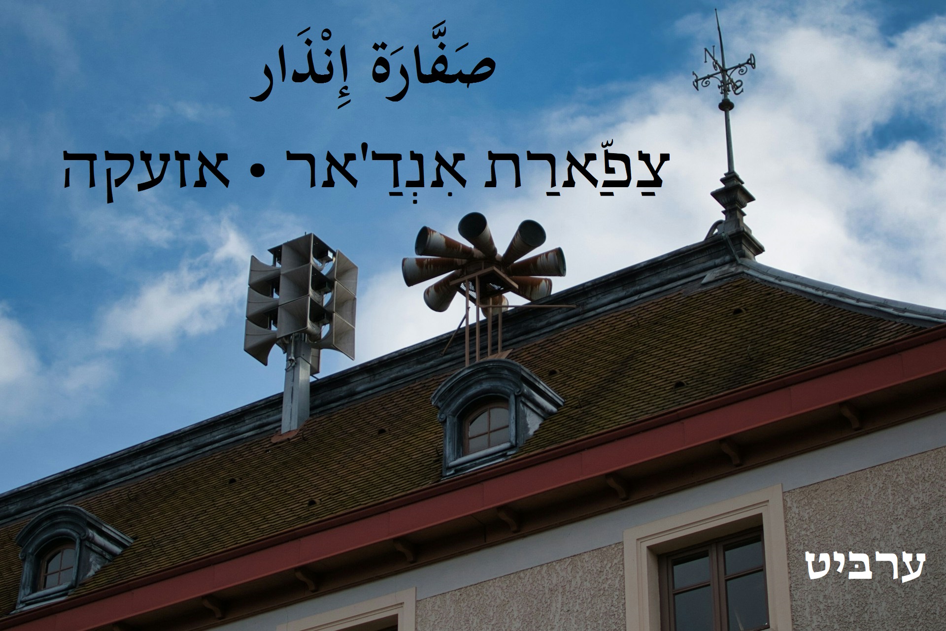 אזעקה