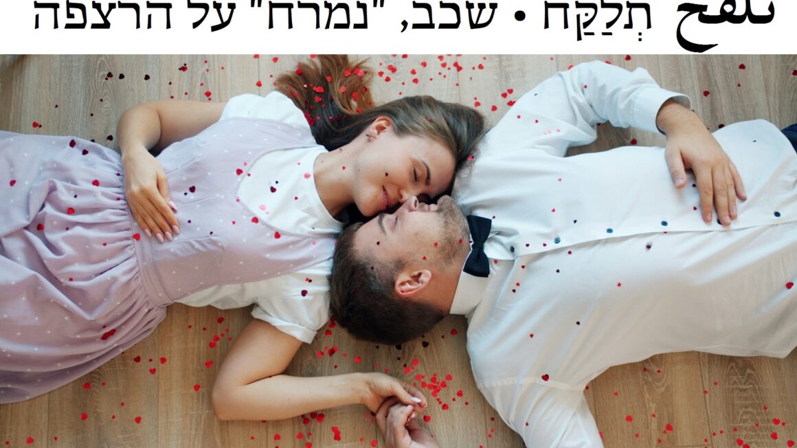 שכב, "נמרח" על הרצפה