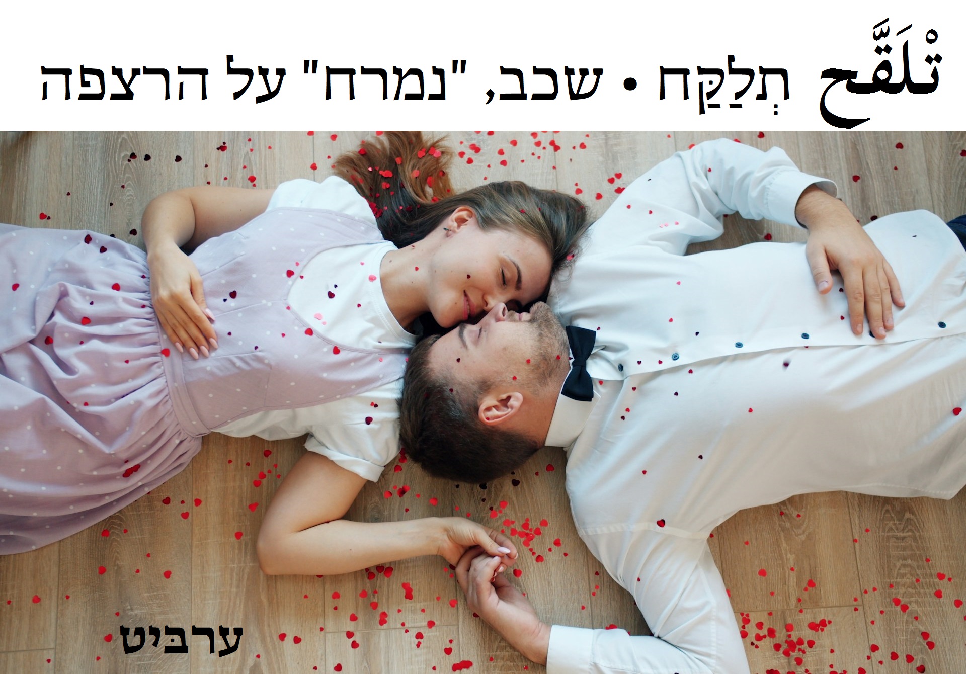 שכב, "נמרח" על הרצפה
