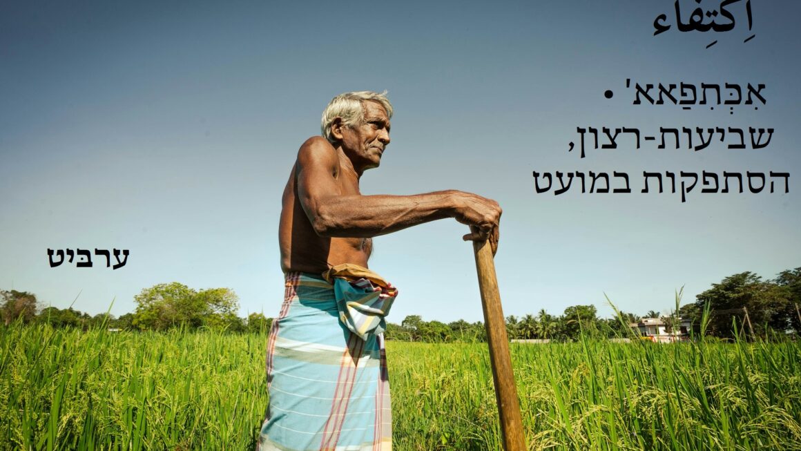 שביעות רצון, הסתפקות במועט