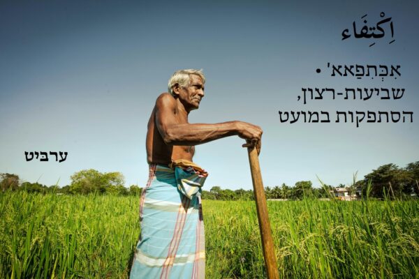 שביעות רצון, הסתפקות במועט