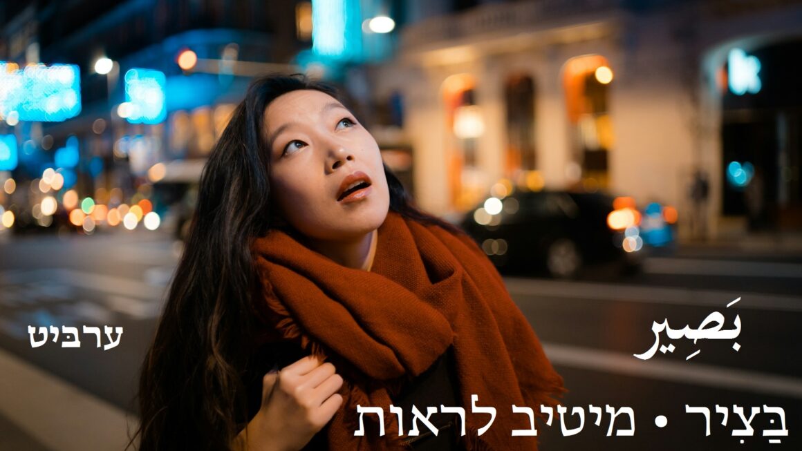 מיטיב לראות