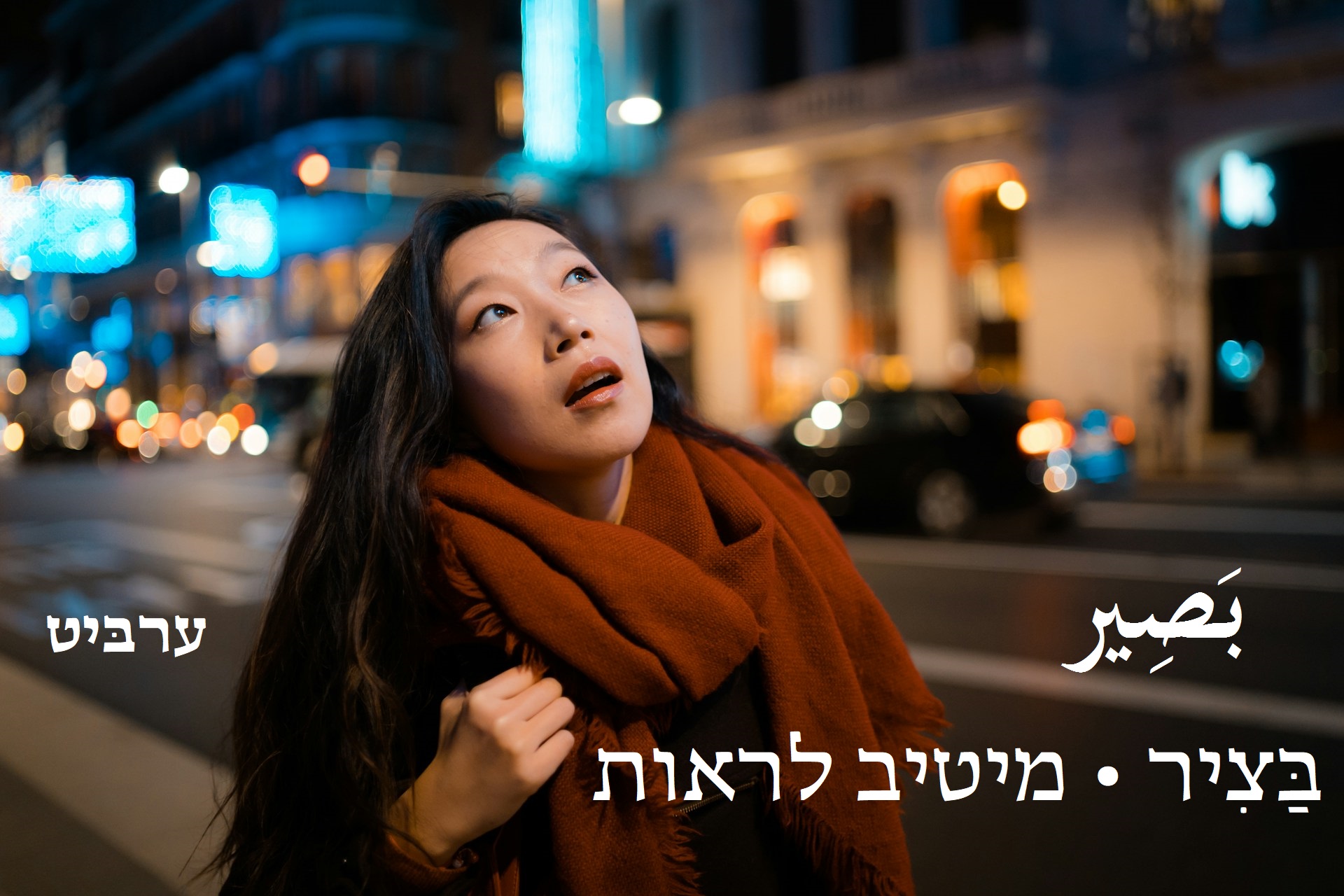 מיטיב לראות
