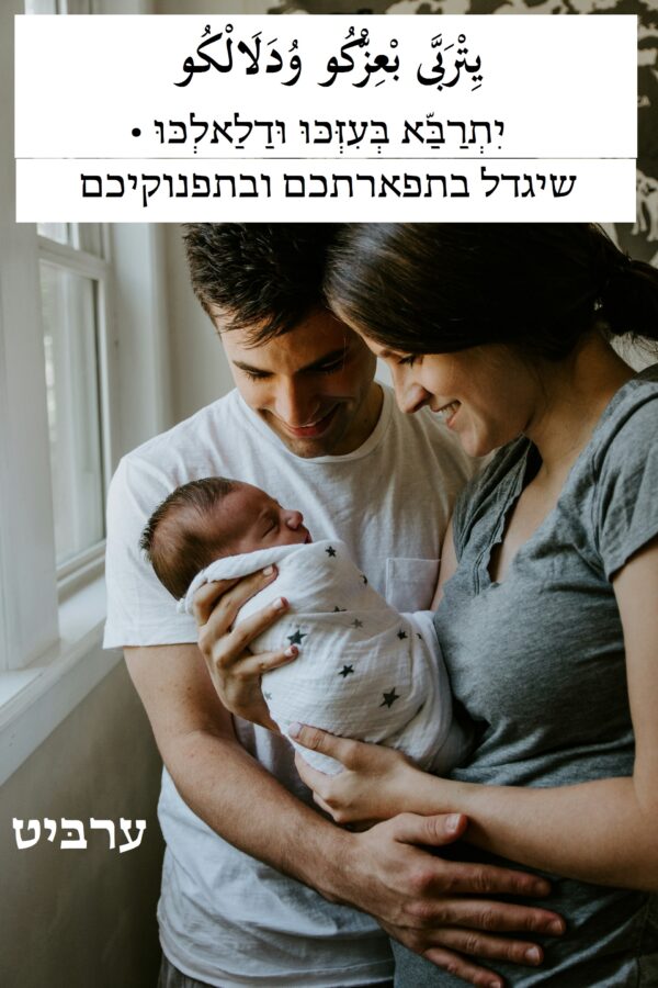 שיגדל בתפארתכם ובתפנוקיכם