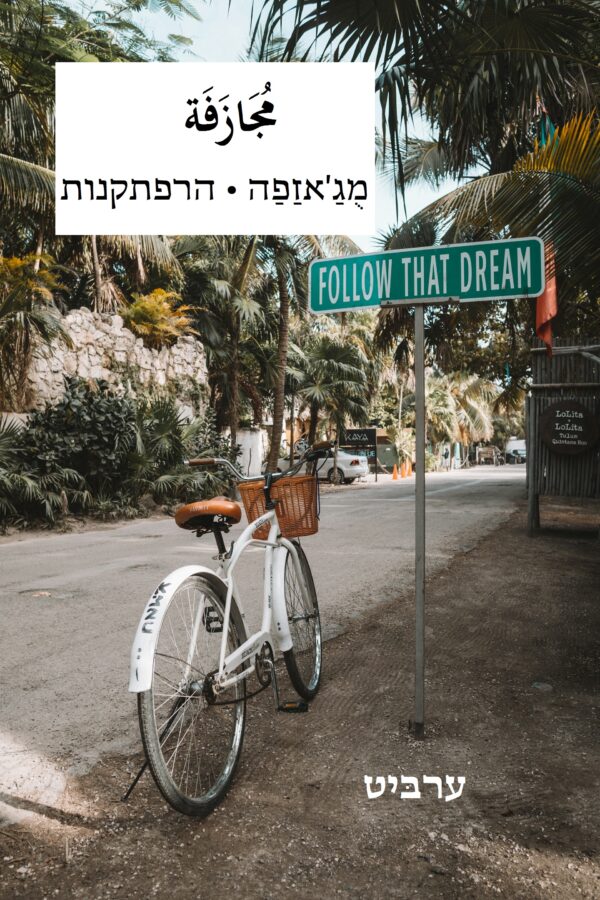 הרפתקנות