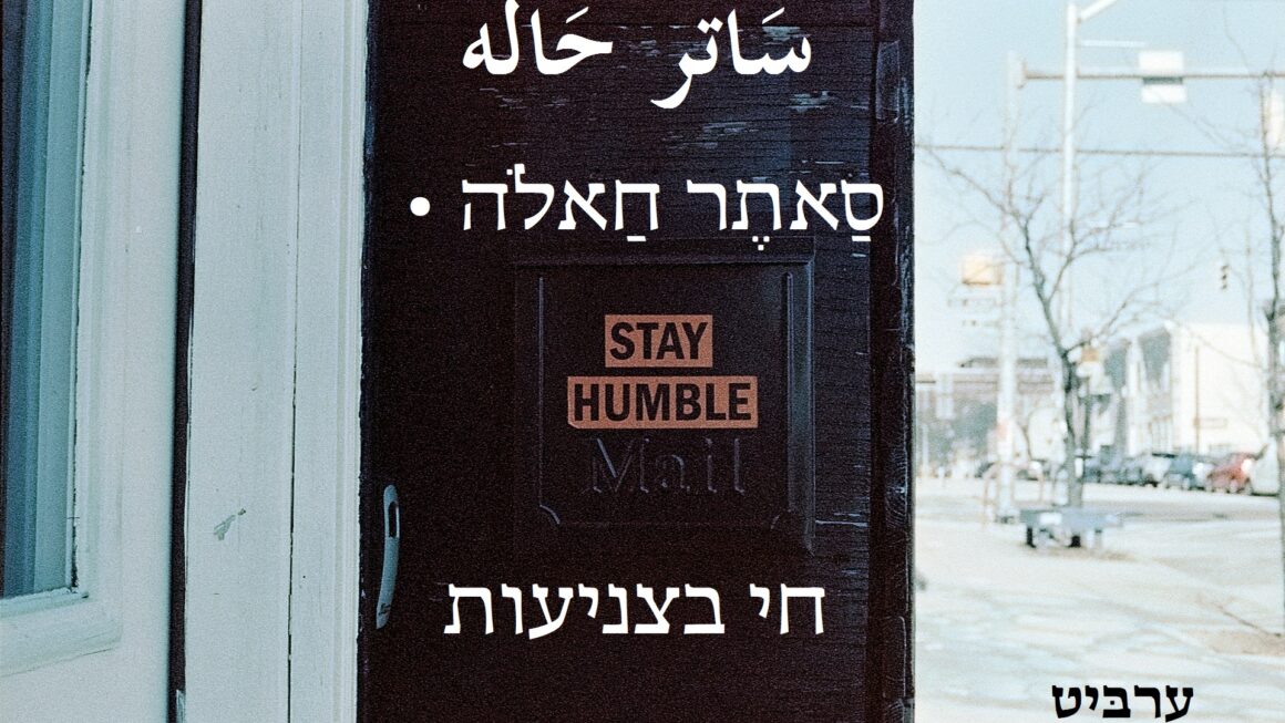 חי בצניעות