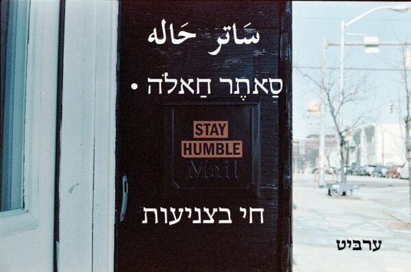 חי בצניעות