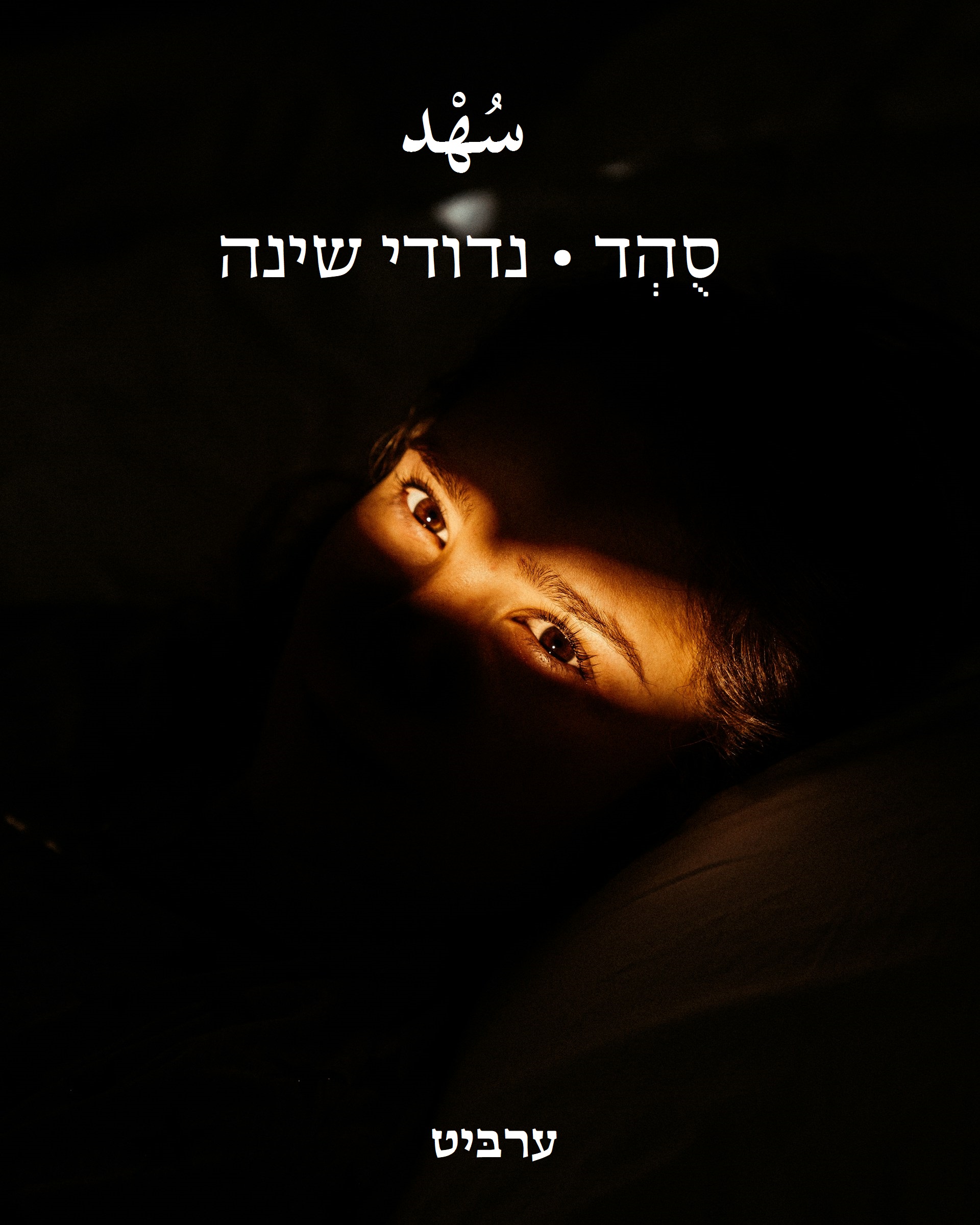 נדודי שינה