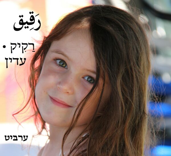 עדין