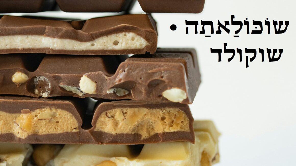 שוקולד