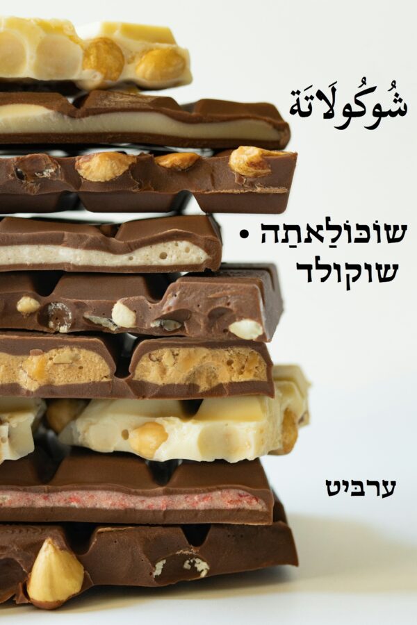 שוקולד