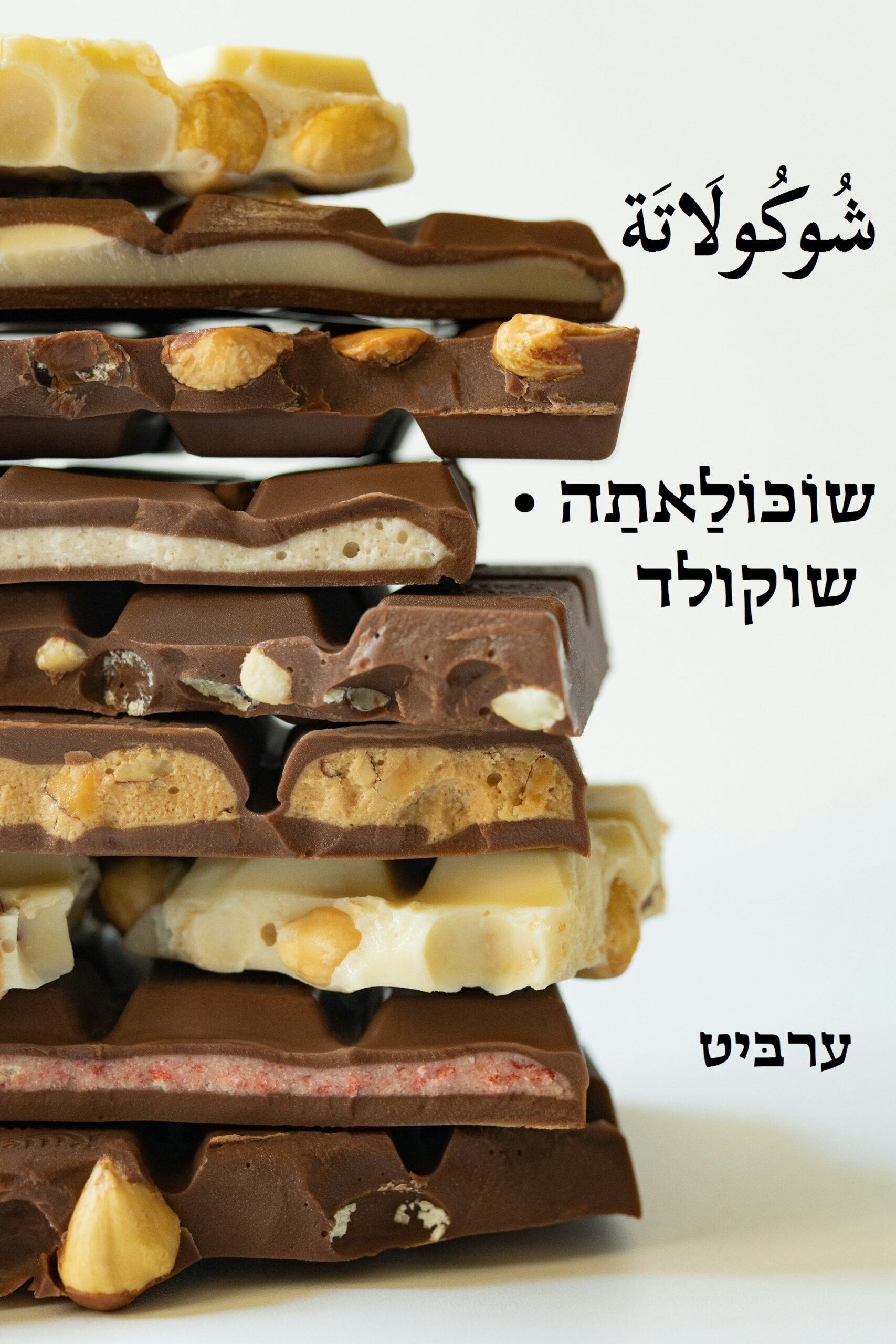 שוקולד