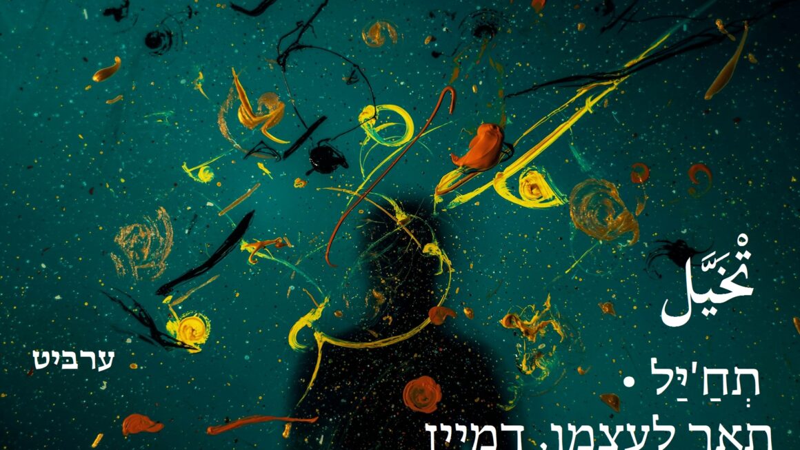 תאר לעצמו דמיין