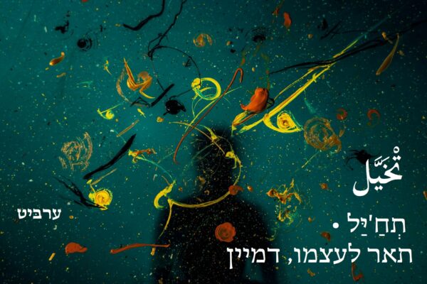תאר לעצמו, דמיין