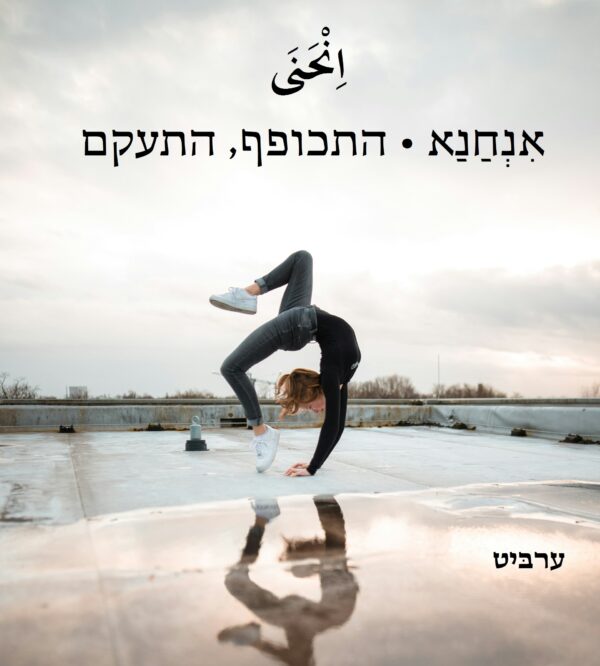 התכופף, התעקם