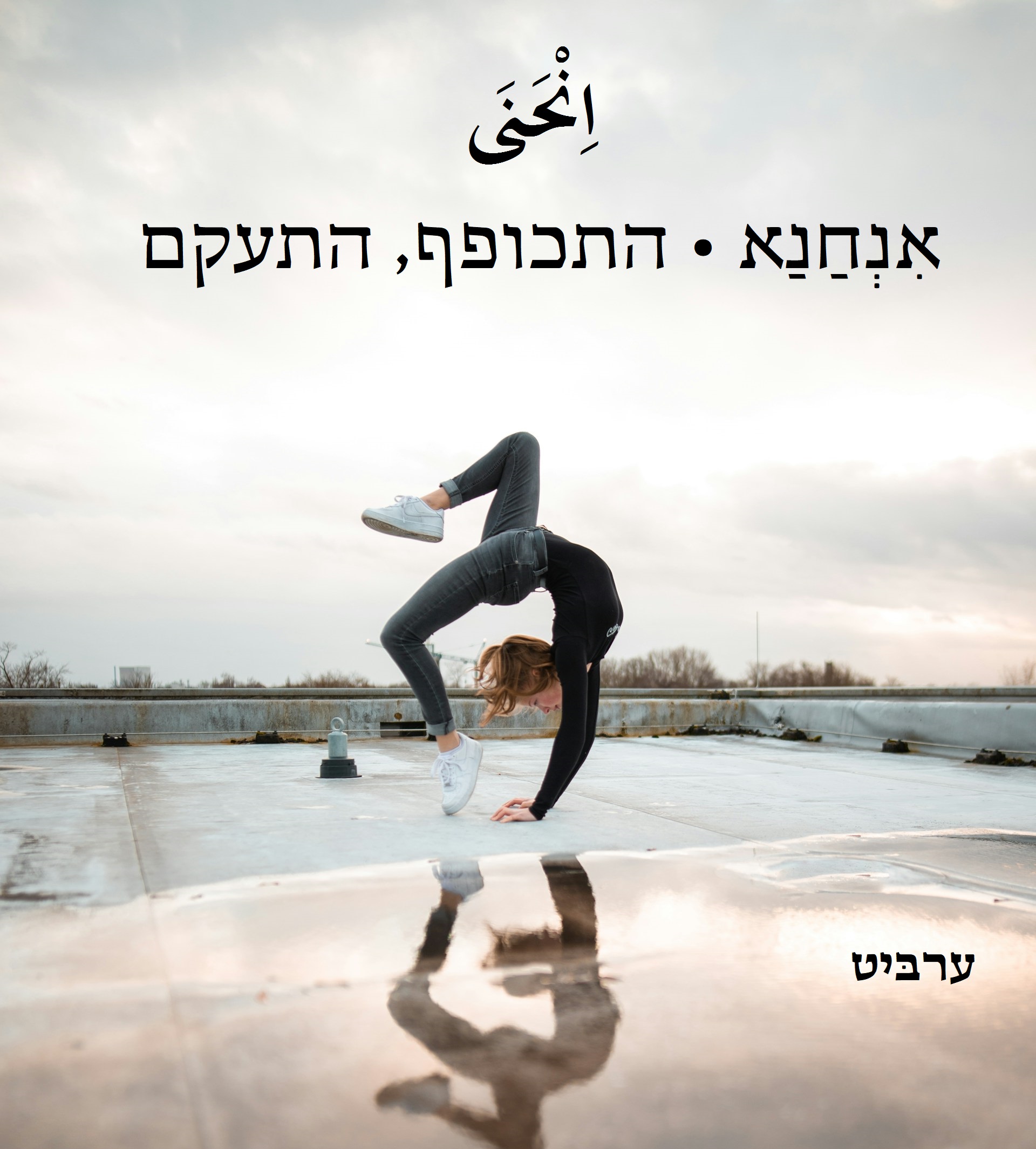 התכופף התעקם