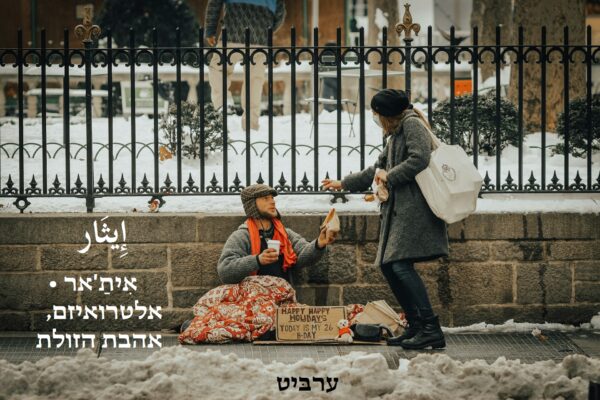 אלטרואיזם, אהבת הזולת