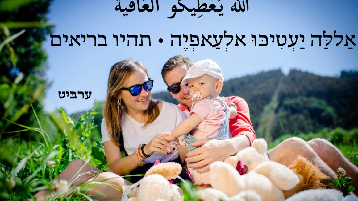 תהיו בריאים