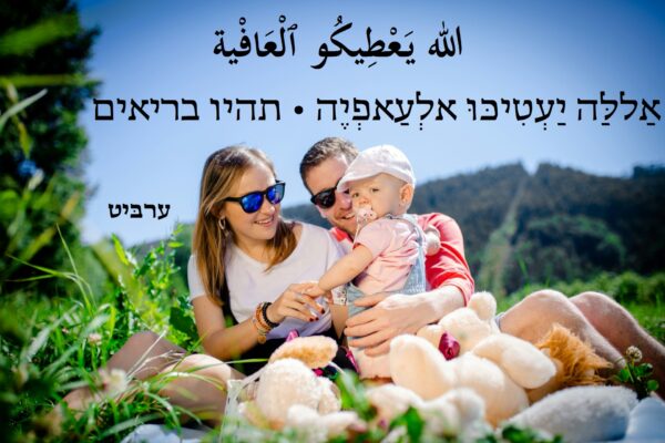 תהיו בריאים
