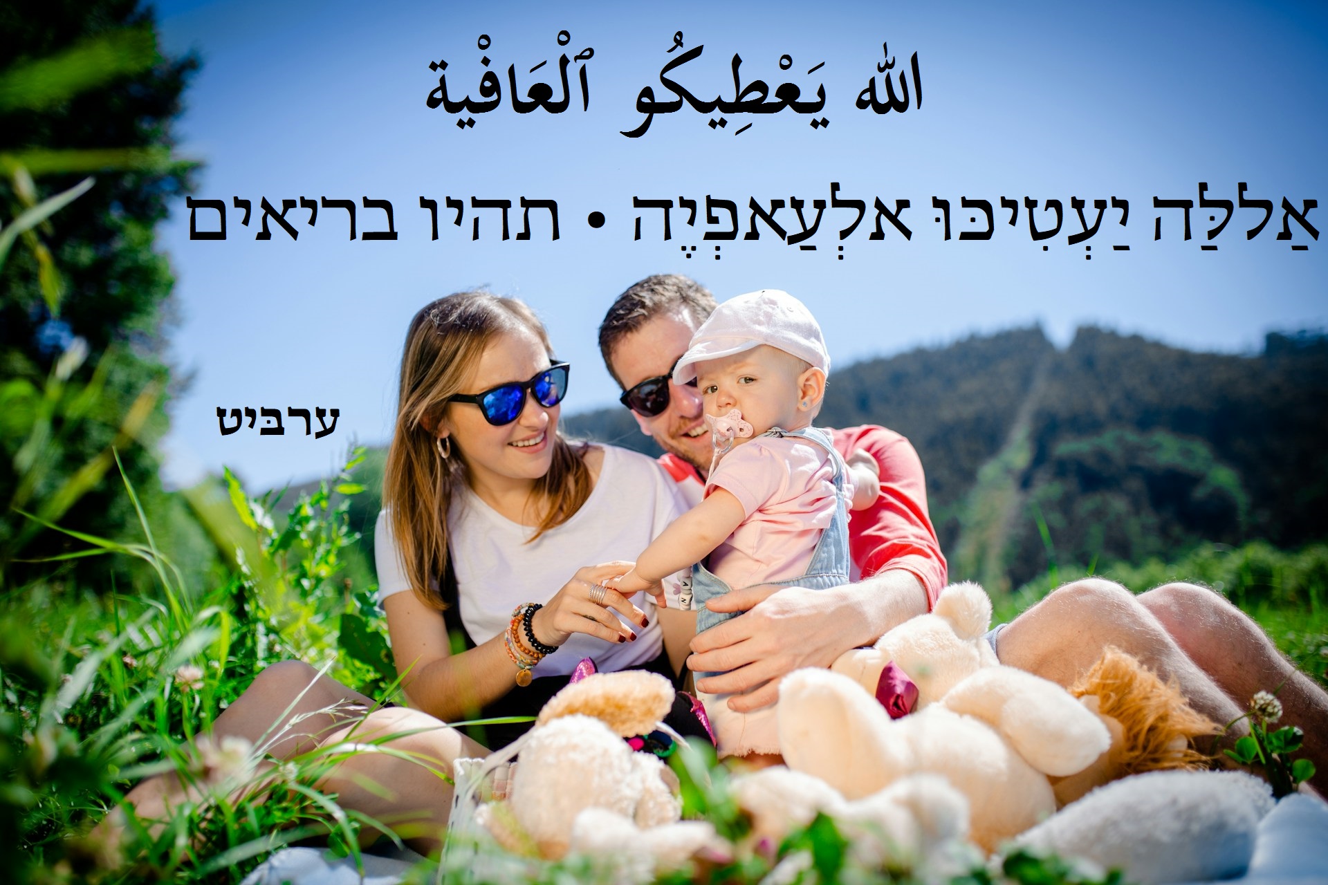 תהיו בריאים