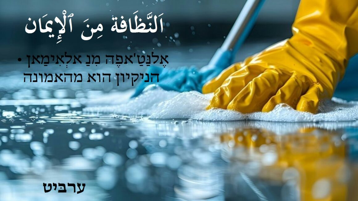 הניקיון הוא מהאמונה