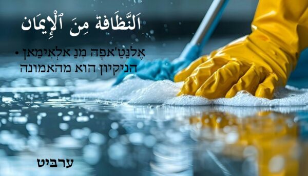 הניקיון הוא מהאמונה