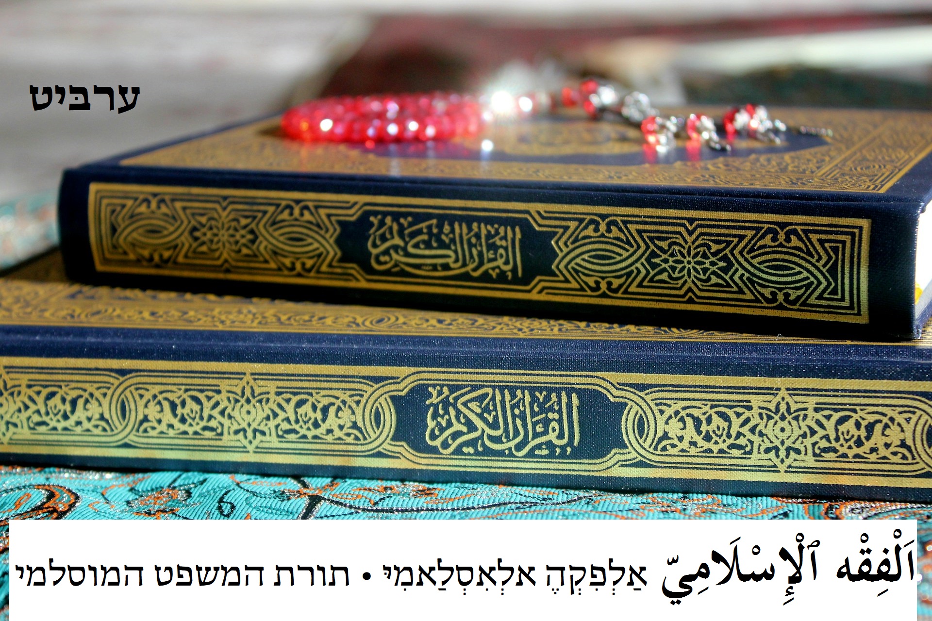 תורת המשפט המוסלמי