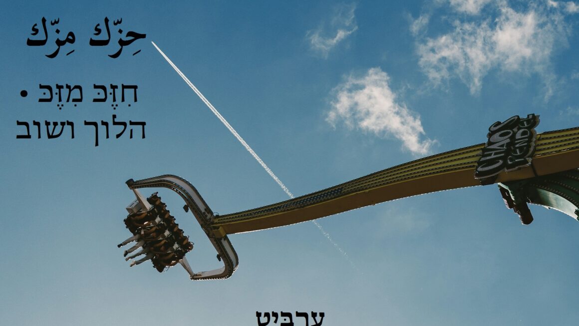 הלוך ושוב