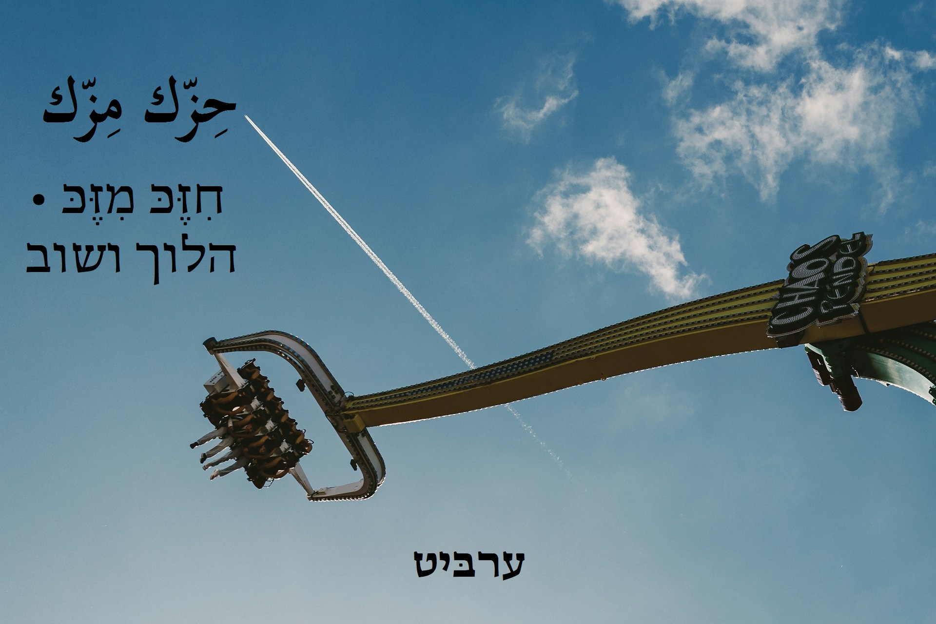 הלוך ושוב