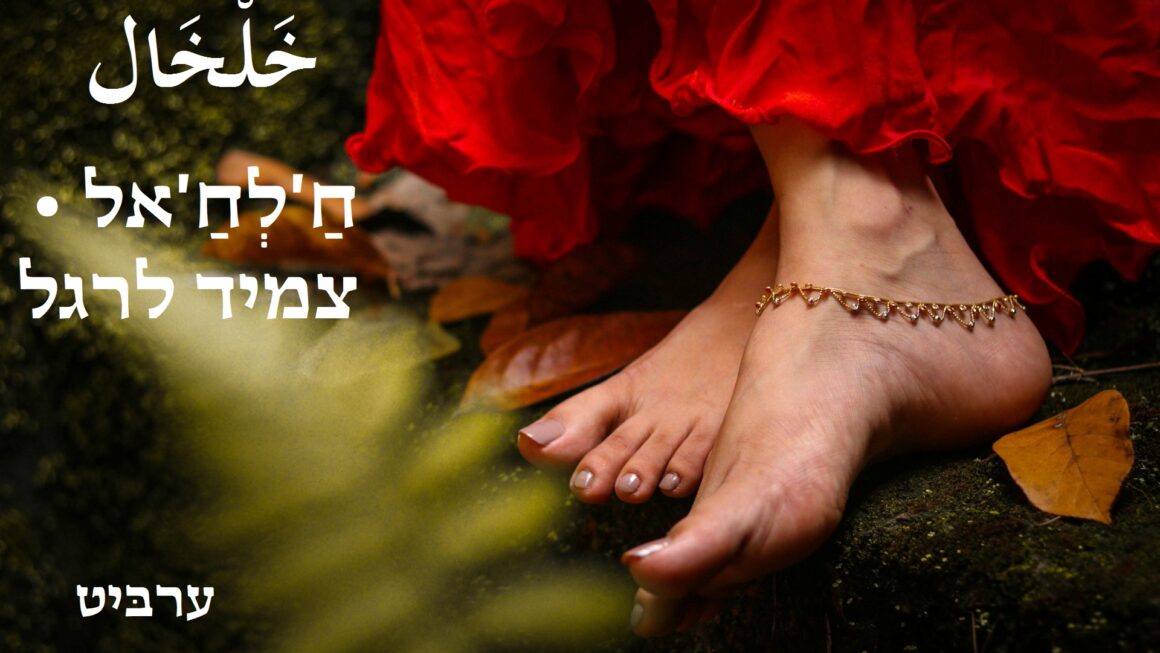 צמיד לרגל