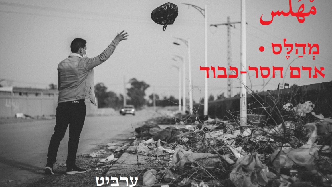 אדם חסר כבוד