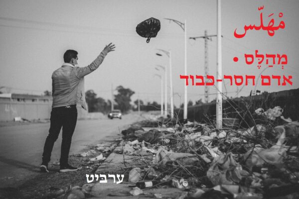 אדם חסר-כבוד