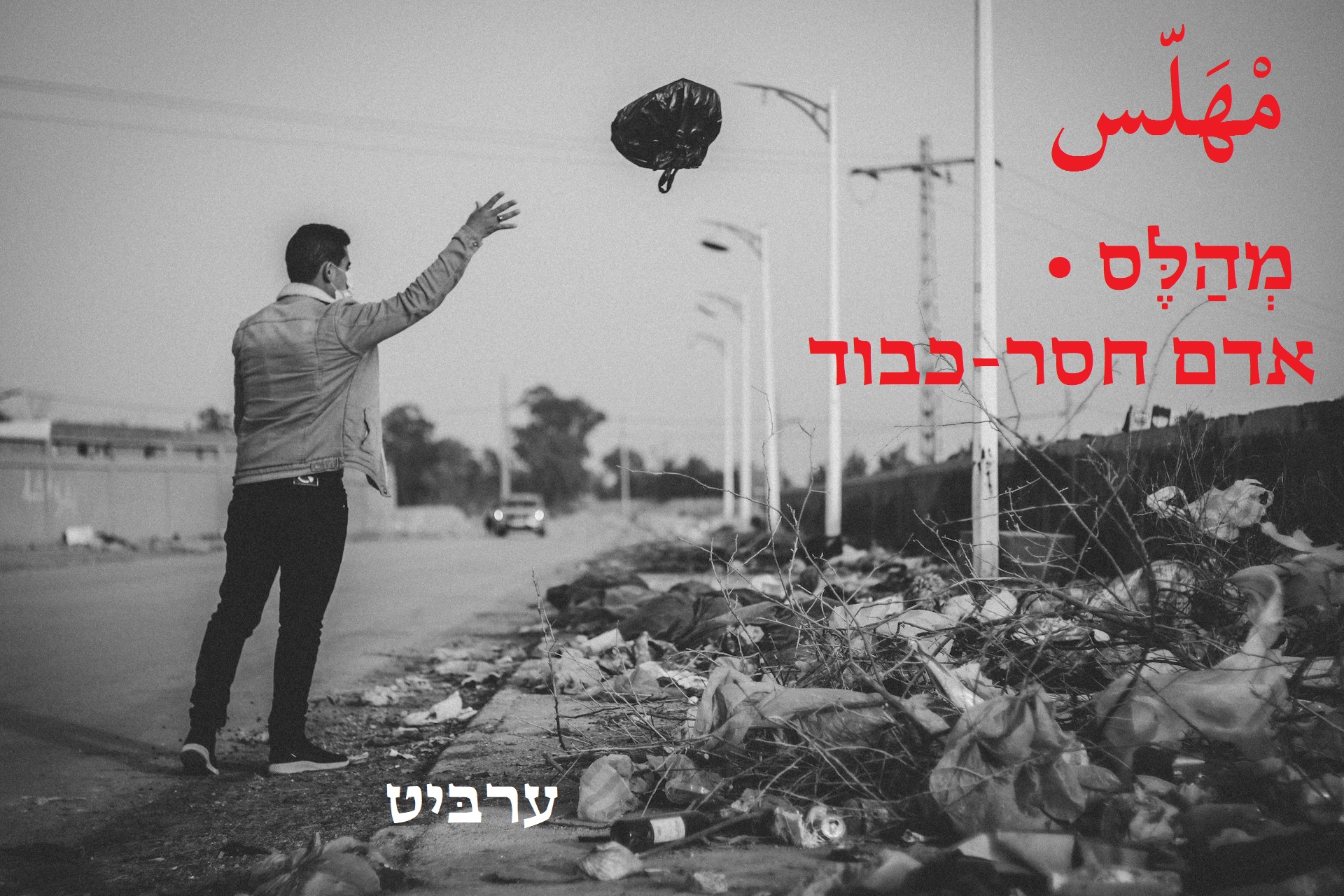 אדם חסר כבוד