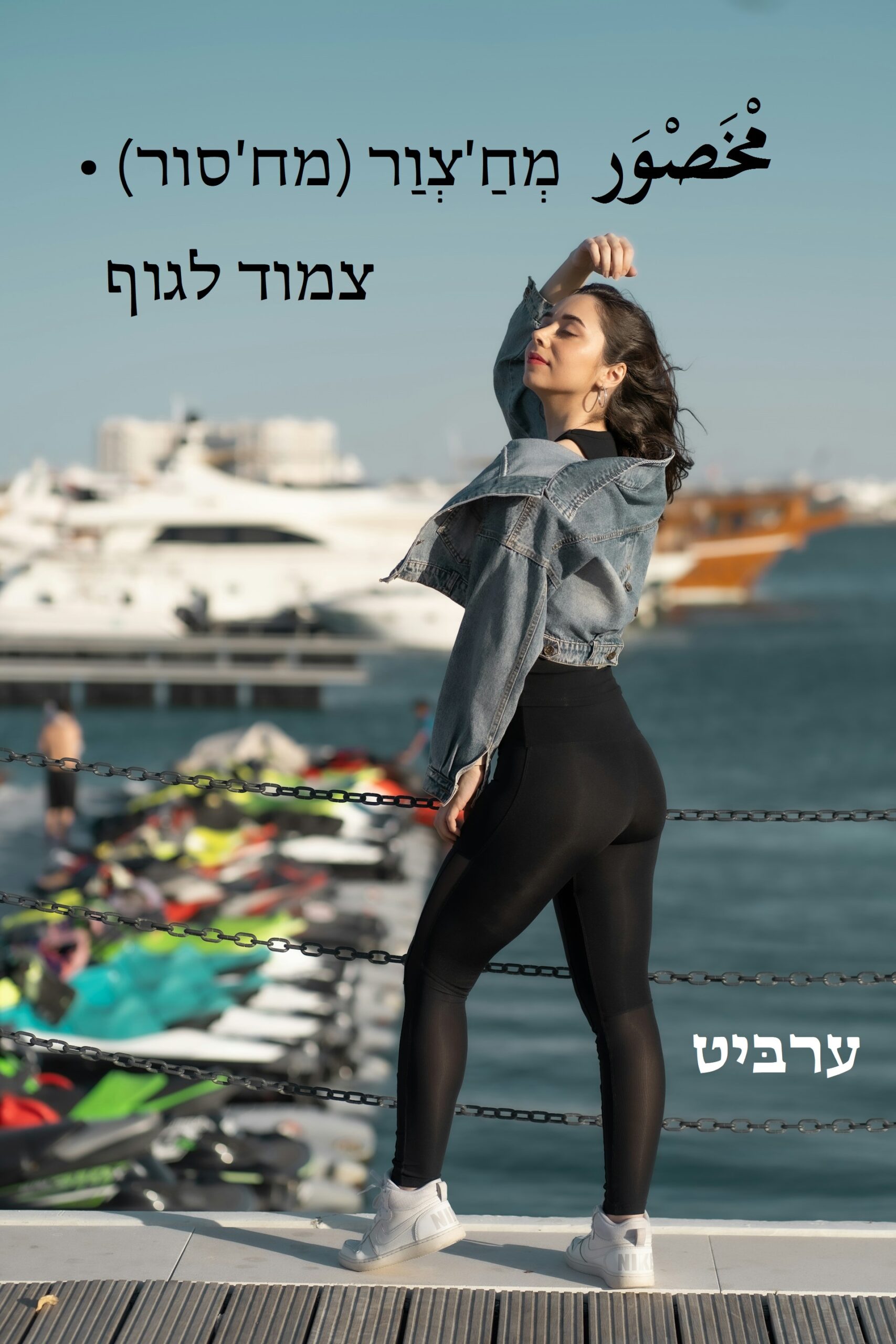 צמוד לגוף