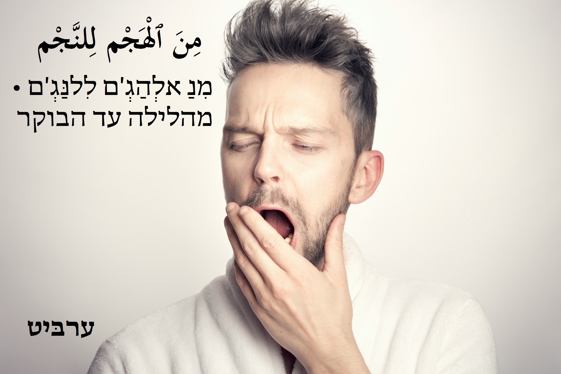מהלילה עד הבוקר