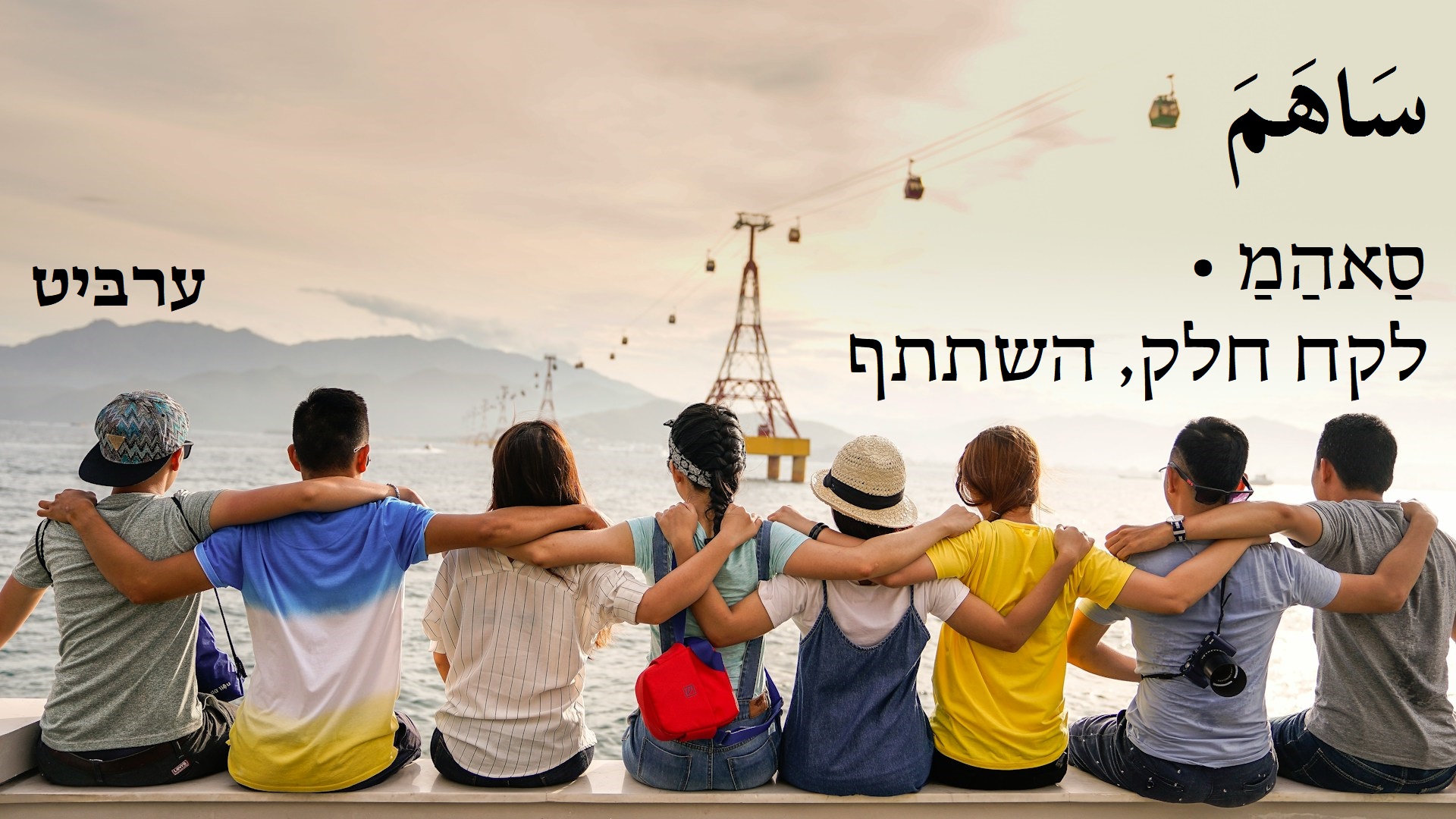 לקח חלק, השתתף