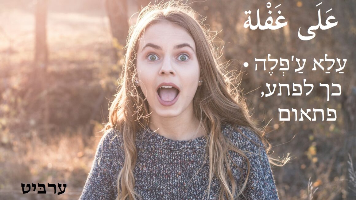 כך לפתע, פתאום