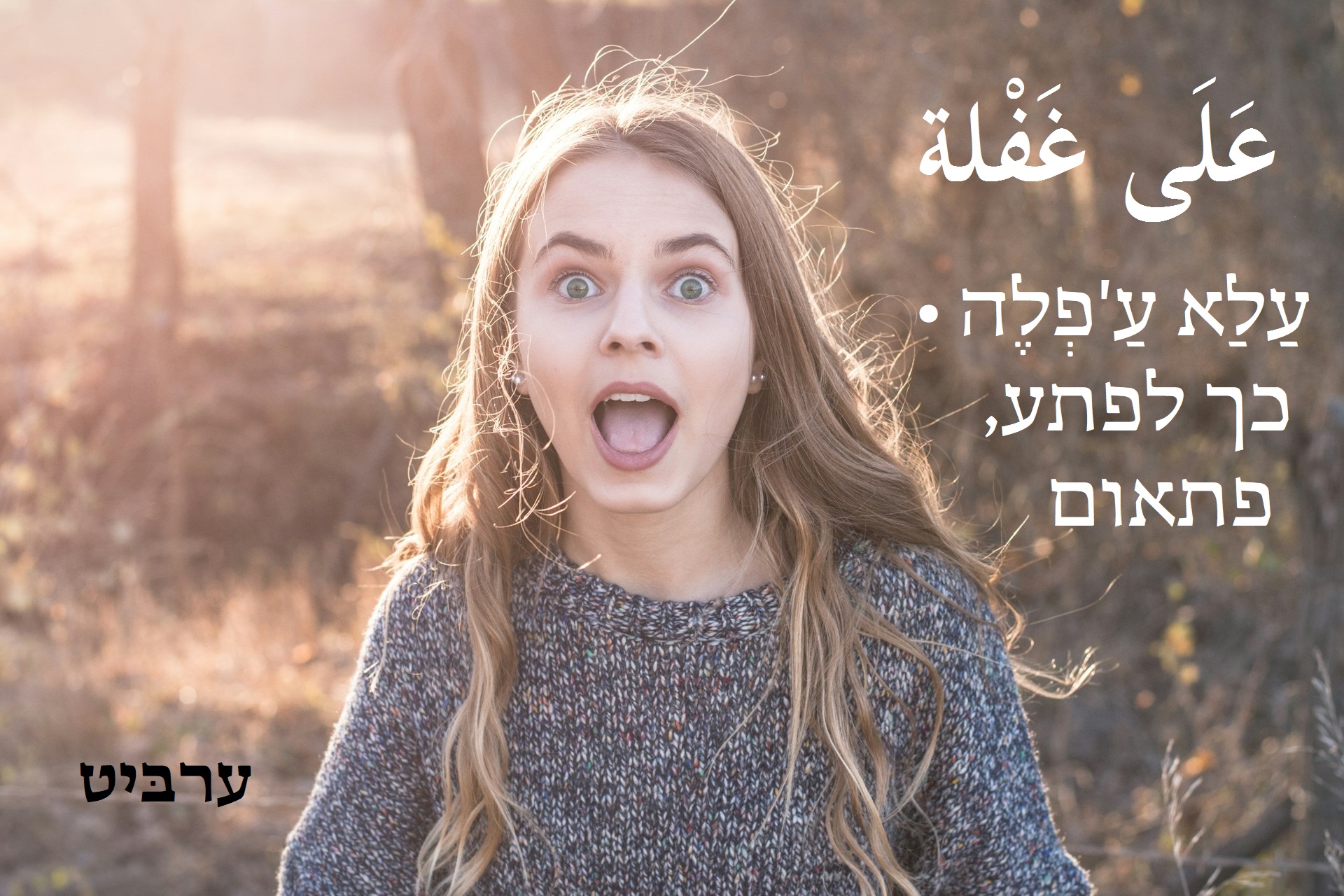 כך לפתע, פתאום