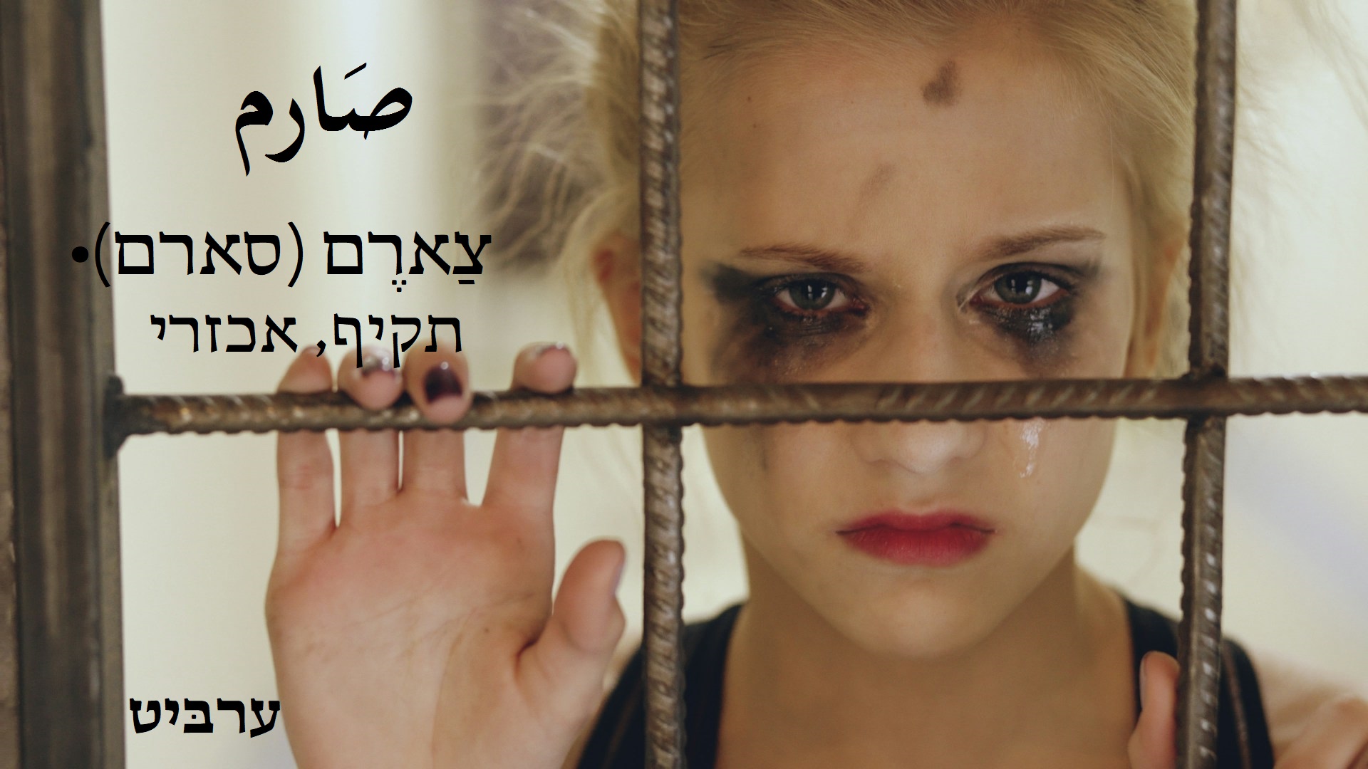 תקיף, אכזרי