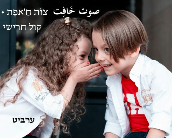 קול חרישי