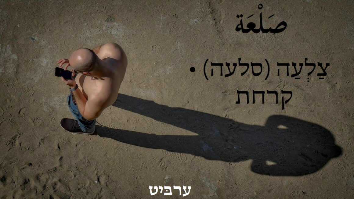 קרחת