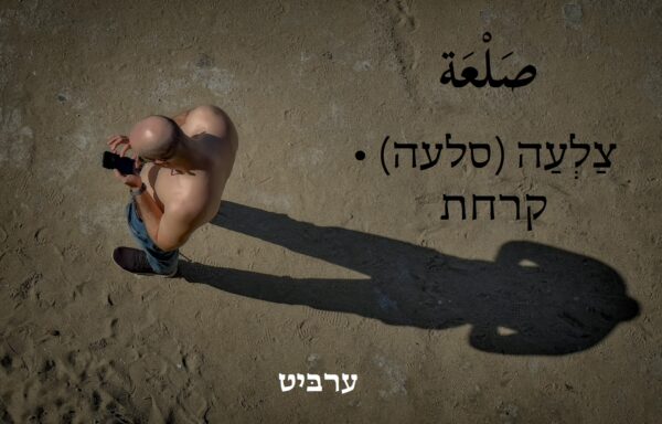 קרחת