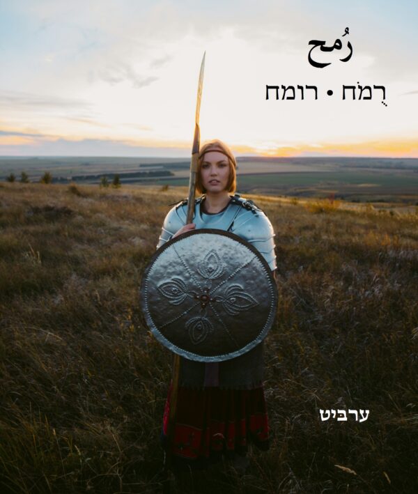 רומח