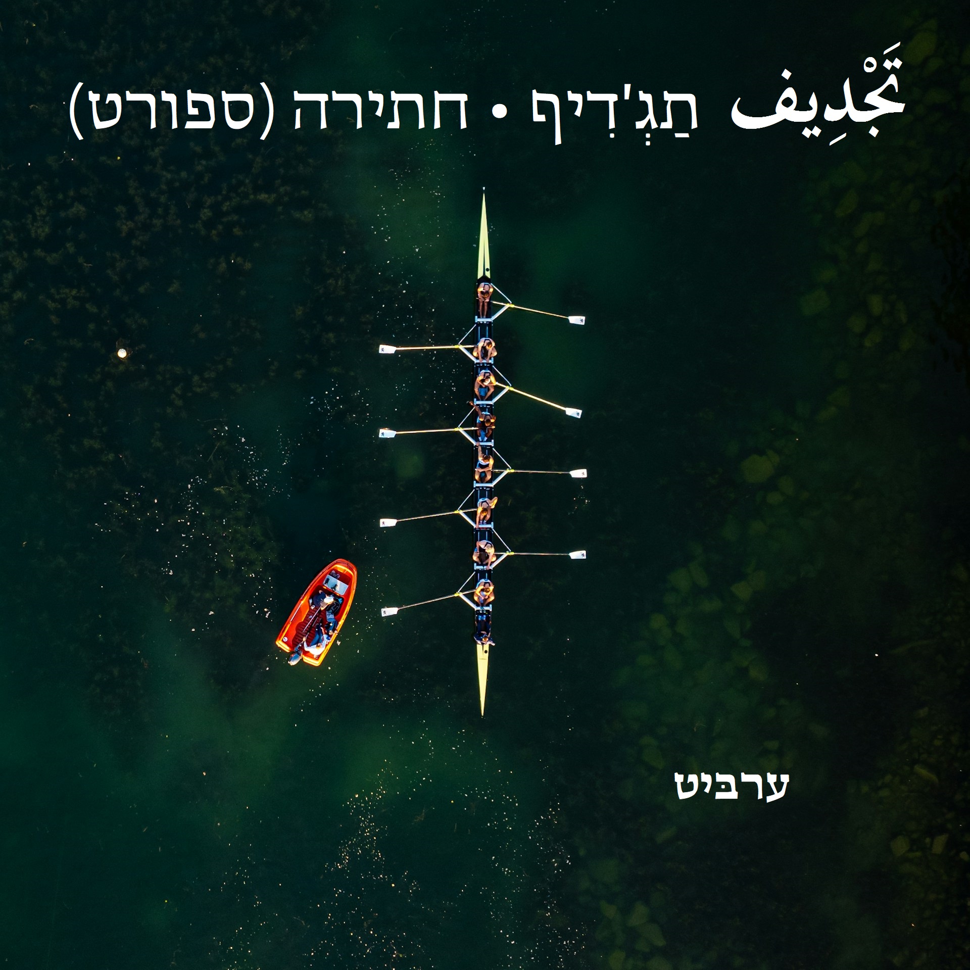 חתירה