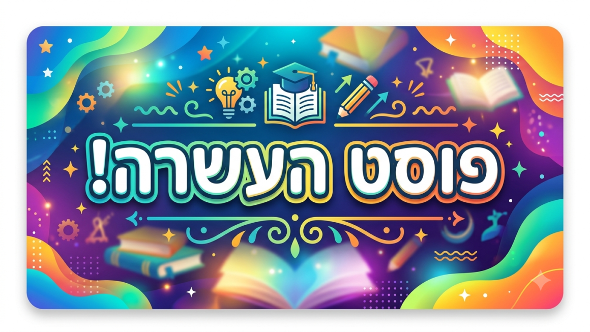 פוסט העשרה
