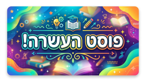 פוסט העשרה